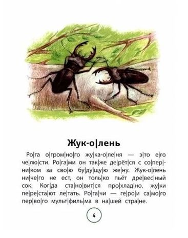 Познавательные тексты для чтения: насекомые, производитель Феникс ТД, ISBN 978-5-22237-581-5 № 2