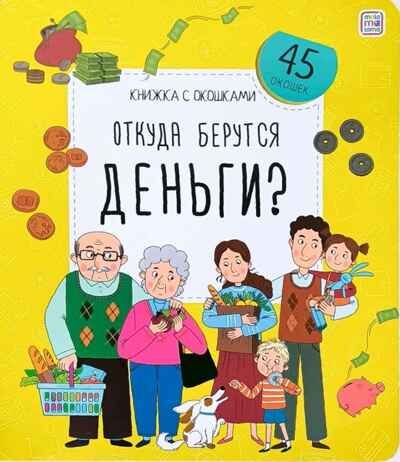 Книжка с окошками. Откуда берутся деньги?, производитель Malamalama (Маламалама), ISBN 978-5-00134-925-9 № 1
