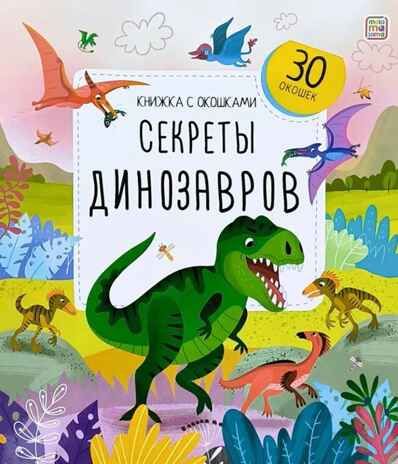 Книжка с окошками. Секреты динозавров, производитель Malamalama (Маламалама), ISBN 978-5-00134-966-2 № 1