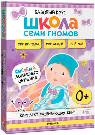 Базовый курс. Окружающий мир 0+ (Школа Семи Гномов. Базовый курс), 6 книг + развивающие материалы, производитель МОЗАИКА kids , ISBN 978-5-43153-922-0 № 1