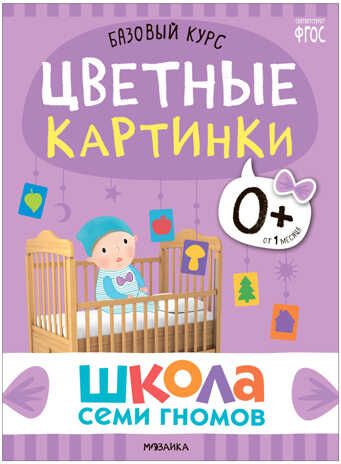 Базовый курс. Окружающий мир 0+ (Школа Семи Гномов. Базовый курс), 6 книг + развивающие материалы, производитель МОЗАИКА kids , ISBN 978-5-43153-922-0 № 6