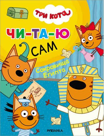 Сокровища Египта (Три кота. Читаю сам), производитель МОЗАИКА kids , ISBN 978-5-43152-473-8 № 1