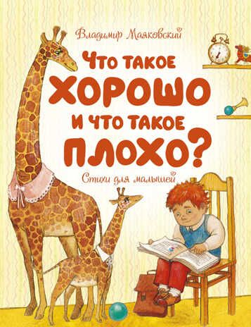 Что такое хорошо и что такое плохо? Маяковский В. Чудесные книжки для малышей, производитель Махаон , ISBN 978-5-38918-898-3 № 1