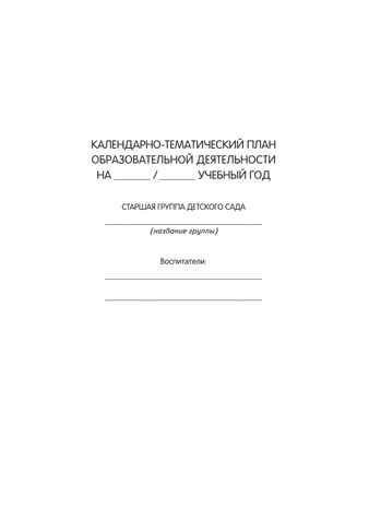 Календарно-тематическое планирование образовательной деятельности в соответствии с ФОП ДО. Старшая группа, производитель Просвещение , ISBN 978-5-09109-807-5 № 3
