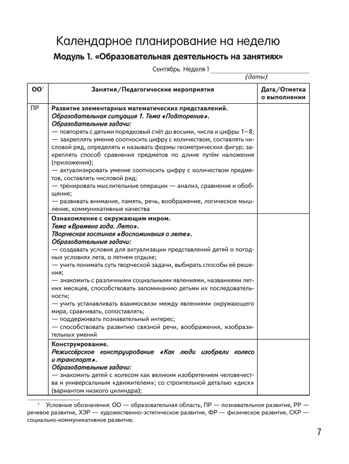 Календарно-тематическое планирование образовательной деятельности в соответствии с ФОП ДО. Старшая группа, производитель Просвещение , ISBN 978-5-09109-807-5 № 6