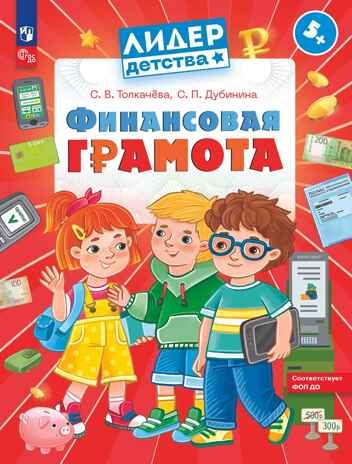 Финансовая грамота. Пособие для детей 5–7 лет. Толкачёва С. В., Дубинина С. П, производитель Просвещение , ISBN 978-5-09127-098-3 № 1