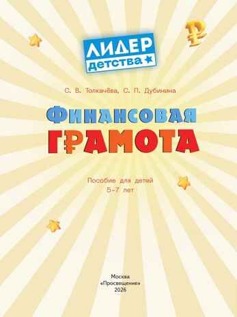 Финансовая грамота. Пособие для детей 5–7 лет. Толкачёва С. В., Дубинина С. П, производитель Просвещение , ISBN 978-5-09127-098-3 № 2