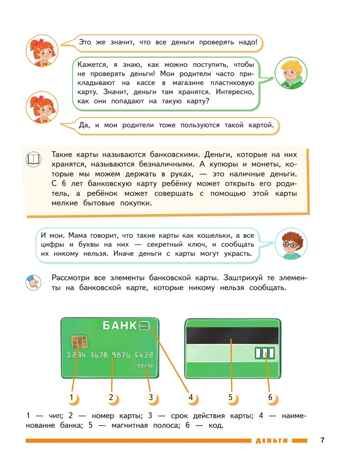 Финансовая грамота. Пособие для детей 5–7 лет. Толкачёва С. В., Дубинина С. П, производитель Просвещение , ISBN 978-5-09127-098-3 № 7