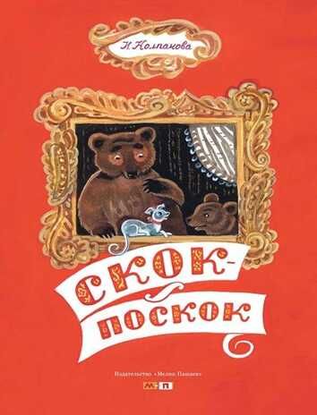 Скок - поскок. Колпакова Н. Тонкие шедевры для самых маленьких, производитель Мелик-Пашаев, ISBN 978-5-99077-003-4 № 1
