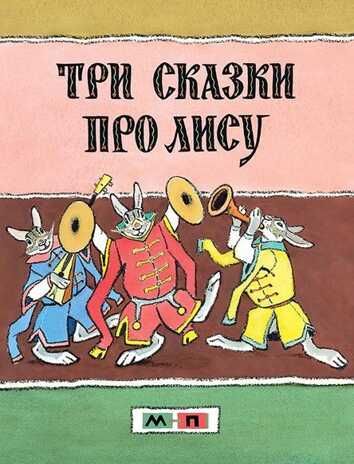 Три сказки про лису. Толстой А.Н. Тонкие шедевры для самых маленьких, производитель Мелик-Пашаев, ISBN 978-5-99077-004-1 № 1