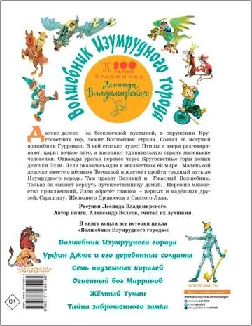 Волшебник Изумрудного города. Все шесть книг — в одной! Художник Л. Владимирский. Волков А.М. Самая большая книга (подарочная), производитель АСТ , ISBN 978-5-17123-519-2 № 2