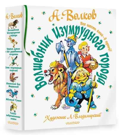 Волшебник Изумрудного города. Все шесть книг — в одной! Художник Л. Владимирский. Волков А.М. Самая большая книга (подарочная), производитель АСТ , ISBN 978-5-17123-519-2 № 5