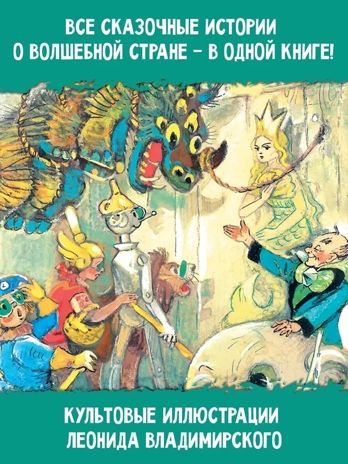 Волшебник Изумрудного города. Все шесть книг — в одной! Художник Л. Владимирский. Волков А.М. Самая большая книга (подарочная), производитель АСТ , ISBN 978-5-17123-519-2 № 7