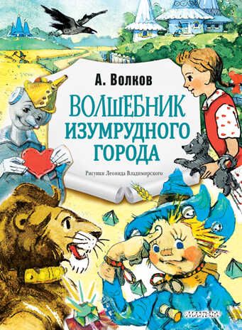 Волшебник Изумрудного города. Рис. Л. Владимирского. Волков А.М. Главные книги для детей, производитель АСТ , ISBN 978-5-17135-886-0 № 1