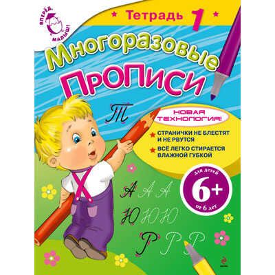 Многоразовые прописи. Тетрадь 1, производитель Эксмо , ISBN 978-5-69955-793-6 № 1