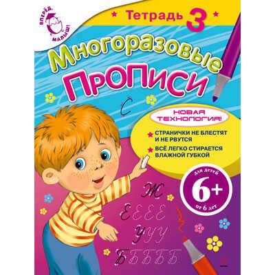 Многоразовые прописи. Тетрадь 3, производитель Эксмо , ISBN 978-5-69956-380-7 № 1