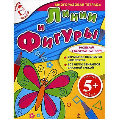 Линии и фигуры. Многоразовая тетрадь, производитель Эксмо , ISBN 978-5-69936-588-3 № 1