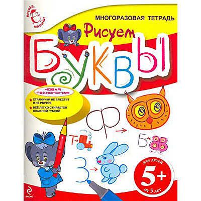 Рисуем буквы. Многоразовая тетрадь, производитель Эксмо , ISBN 978-5-69949-171-1 № 1