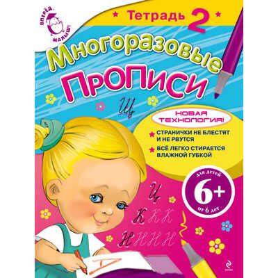 Многоразовые прописи. Тетрадь 2, производитель Эксмо , ISBN 978-5-69956-379-1 № 1