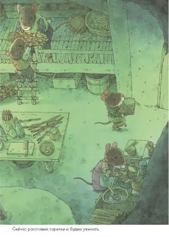 Колыбельная. Ивамура Кадзуо. 14 лесных мышей, производитель Самокат , ISBN 978-5-91759-697-6 № 2
