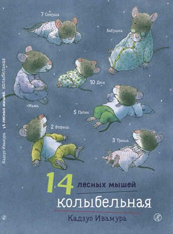 Колыбельная. Ивамура Кадзуо. 14 лесных мышей, производитель Самокат , ISBN 978-5-91759-697-6 № 1