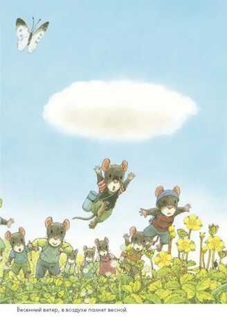Пикник. Ивамура Кадзуо. 14 лесных мышей, производитель Самокат , ISBN 978-5-91759-694-5 № 2
