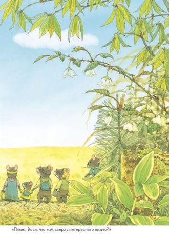 Пикник. Ивамура Кадзуо. 14 лесных мышей, производитель Самокат , ISBN 978-5-91759-694-5 № 4