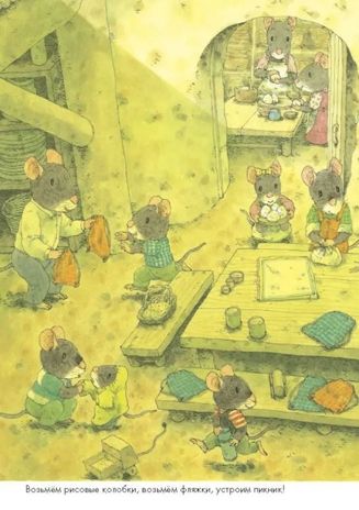 Пикник. Ивамура Кадзуо. 14 лесных мышей, производитель Самокат , ISBN 978-5-91759-694-5 № 3