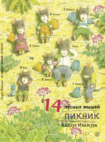 Пикник. Ивамура Кадзуо. 14 лесных мышей, производитель Самокат , ISBN 978-5-91759-694-5 № 1
