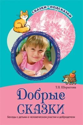 Сказки-подсказки. Добрые сказки. Беседы с детьми о человеческом участии и добродетели, производитель Сфера ТЦ , ISBN 978-5-99491-117-4 № 1