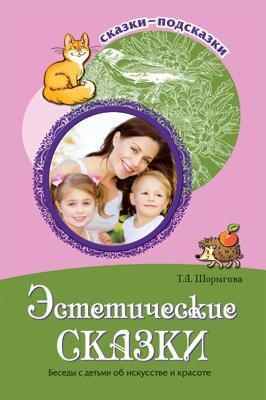 Сказки-подсказки. Эстетические сказки. Беседы с детьми об искусстве и красоте, производитель Сфера ТЦ , ISBN 978-5-99490-811-2 № 1