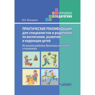 Практические рекомендации для специалистов и родителей по воспитанию, развитию и коррекции детей. Из опыта работы детского логопеда и психолога: методическое пособие, производитель Владос, ISBN 978-5-00136-169-5 № 1