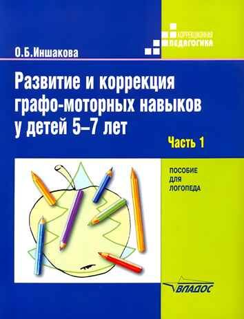 Развитие и коррекция графо-моторных навыков у детей 5-7 лет: в 2 ч. Часть 1. Пособие для логопеда, производитель Владос, ISBN 978-5-90743-370-0 № 1