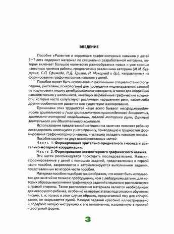 Развитие и коррекция графо-моторных навыков у детей 5-7 лет: в 2 ч. Часть 1. Пособие для логопеда, производитель Владос, ISBN 978-5-90743-370-0 № 3