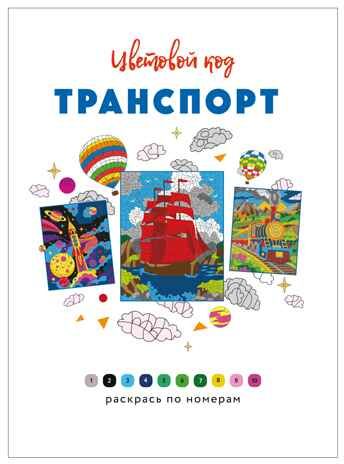 Транспорт (Цветовой код. Раскрась по номерам), раскраска, производитель МОЗАИКА kids , ISBN 978-5-43154-599-3 № 2