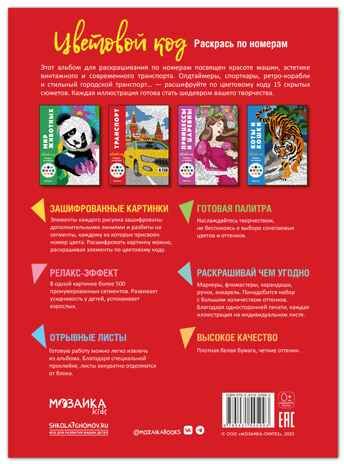 Транспорт (Цветовой код. Раскрась по номерам), раскраска, производитель МОЗАИКА kids , ISBN 978-5-43154-599-3 № 7