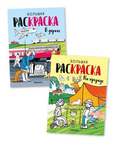 Большие раскраски. Набор из 2 книг, производитель МОЗАИКА kids , ISBN 978-5-43154-167-4 № 1