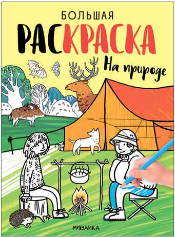 Большие раскраски. Набор из 2 книг, производитель МОЗАИКА kids , ISBN 978-5-43154-167-4 № 4