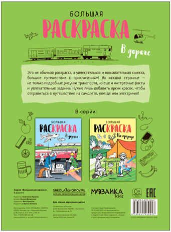Большие раскраски. Набор из 2 книг, производитель МОЗАИКА kids , ISBN 978-5-43154-167-4 № 5