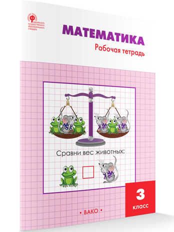 РТ Математика 3 кл.: Рабочая тетрадь к УМК Моро., производитель Вако , ISBN 978-5-40804-632-4 № 1