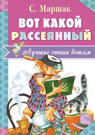 Вот какой рассеянный. Маршак С.Я. (Серия:Лучшие стихи детям), арт.ASE00000000072415, производитель АСТ , ISBN 978-5-17097-995-0 № 1
