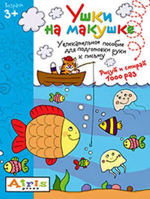 Рисуй и стирай. Ушки на макушке 3+. Многоразовая раскраска, производитель Айрис-пресс , ISBN 978-5-81125-671-6 № 1