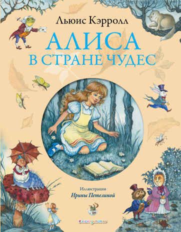 Алиса в Стране чудес (ил. И. Петелиной), производитель Эксмо , ISBN 978-5-69970-191-9 № 1