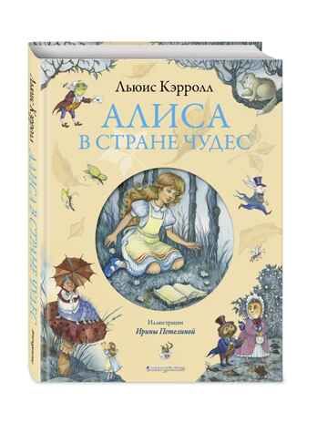 Алиса в Стране чудес (ил. И. Петелиной), производитель Эксмо , ISBN 978-5-69970-191-9 № 2