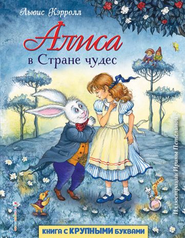 Алиса в Стране чудес (ил. И. Петелиной), производитель Эксмо , ISBN 978-5-04101-306-6 № 1