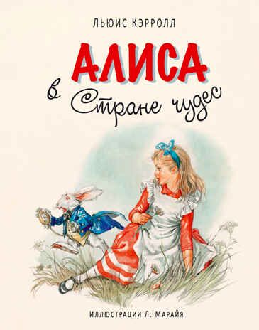 Алиса в Стране чудес (ил. Л. Марайя), производитель Эксмо , ISBN 978-5-69973-916-5 № 1