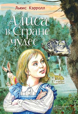 Алиса в Стране чудес (ил. Серджо), производитель Эксмо , ISBN 978-5-04162-222-0 № 1