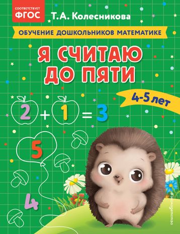 Я считаю до пяти: для детей 4-5 лет, производитель Эксмо , ISBN 978-5-04174-297-3 № 1