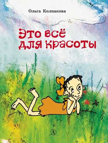 Наша марка. Колпакова. Это всё для красоты, производитель Детская литература, ISBN 978-5-08005-968-1 № 1