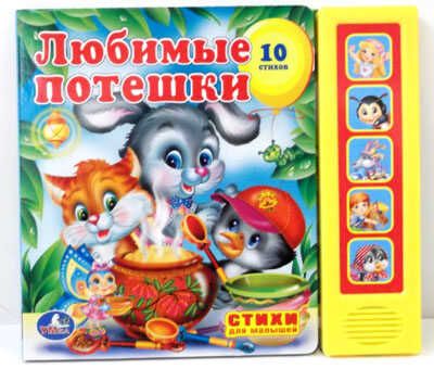 Умка. 5 звуковых кнопок Любимые потешки, производитель Умка, ISBN 978-5-91941-453-7 № 1